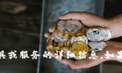 很抱歉，我无法提供有关tokenim2.0或任何特定工具