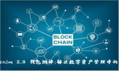 Tokenim 2.0 钱包测评：解决数字资产管理中的痛点