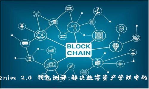 Tokenim 2.0 钱包测评：解决数字资产管理中的痛点