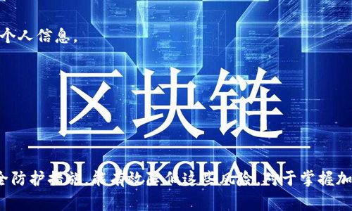 冷钱包（cold wallet）是指一种离线存储加密货币的方式，通常用于保护数字资产的安全。与热钱包（hot wallet）相对应，冷钱包因为不连接互联网，因而不容易受到黑客攻击。但即便是冷钱包，涉及token（代币）的操作和管理仍然可能触及一些定位和追踪的问题。

### 冷钱包的定位问题

1. **冷钱包的性质**  
   冷钱包通常是将私钥存储在不与互联网直接连接的设备上，比如硬件钱包、纸钱包等。由于它们是离线的，因此理论上不会被实时追踪或定位。

2. **如何被定位**  
   尽管冷钱包本身不易被定位，但它在与热钱包、交易所等互动时，仍然可能暴露信息。例如，当你将代币从冷钱包转账到热钱包或交易所时，相关交易记录会被区块链公开，任何人都可以查看该地址的交易历史，这潜在地暴露了资产的去向。

3. **用户行为的影响**  
   用户在进行交易时，选择不当的在线服务或不安全的网络，可能使他们的定位信息被泄露。例如，在公共Wi-Fi下进行交易，或在社交媒体上分享钱包地址，都会增加被追踪的风险。

4. **资产的可追溯性**  
   大多数加密货币网络具备一定的透明性，所有交易都被记录在区块链上。虽然冷钱包本身没有联系互联网，但通过分析区块链的数据，具有专业技能的人可能会追踪到冷钱包背后的某个地址，甚至通过输入和输出交易找到有关用户的信息。

### 应对冷钱包定位的策略

1. **使用多重签名技术**  
   多重签名钱包增加了资产转移的安全性。即使冷钱包的私钥被定位，仍需要多个秘钥才能完成交易，大大增加了被攻击的难度。

2. **分散资产储存**  
   将资产分散在不同的冷钱包中，降低单一钱包被追踪的风险。如果某个钱包地址被定位并受到攻击，其它地址的资产仍然安全。

3. **定期更换钱包地址**  
   定期更新存储的地址，以降低被追踪的概率。使用新的钱包地址接受代币时，可使用交易的隐私工具，保护个人信息。

4. **教育与意识**  
   用户应了解冷钱包的特性与风险，增强个人及数字资产的安全意识，避免轻易分享私人信息或钱包地址。

### 结论

冷钱包提供了相对安全的数字资产存储方式，但用户的行为仍然可能导致资产的定位与追踪。采取合理的安全防护措施，能有效降低这些风险。对于掌握加密货币的用户来说，投资冷钱包的同时，也应加强对网络安全及交易安全的知识学习。