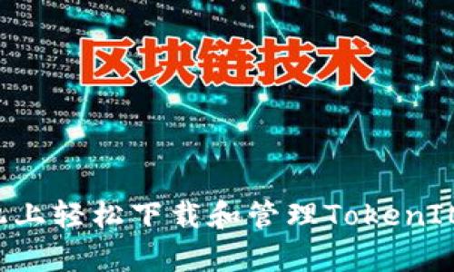 如何在苹果手机上轻松下载和管理TokenIM：解决你的痛点