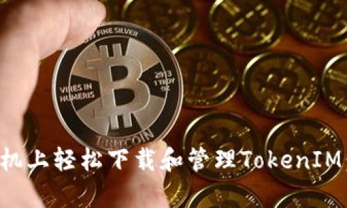 如何在苹果手机上轻松下载和管理TokenIM：解决你的痛点