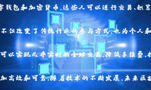 区块链经济变革正在以其独特的方式重塑现代商业和金融生态系统。以下是区块链经济变革的一些主要特点：

### 1. 去中心化
区块链技术的核心特点是去中心化。与传统的金融系统不同，区块链通过分布式账本技术将数据存储在多个节点上，消除了对中介的依赖。这意味着任何一方都不能单独控制整个系统，提高了透明度和安全性。

### 2. 透明度
区块链提供了一种透明的交易记录，每个参与者都可以访问和验证这些记录。交易的可追溯性使得欺诈行为和腐败难以隐藏，这种透明度对各类行业都具有重要意义，尤其是在金融和供应链管理中。

### 3. 安全性
区块链技术采用加密技术来确保数据的完整性和安全性。数据一旦被写入区块链，就几乎不可能被篡改。这个特性使得区块链在防止数据泄露和确保交易可信度方面表现优异。

### 4. 高效性
通过消除中介，区块链能够大幅度提高交易的效率。传统金融交易可能需要几天的结算时间，而区块链可以实现几分钟甚至几秒钟的快速结算。这种高效性为全球经济活动提供了极大的便利。

### 5. 可编程性
区块链不仅仅是一个数据存储的平台，它还可以支持智能合约，允许程序代码在区块链上自动执行合同条款。这种可编程性为业务创新创造了新的可能性，使得自动化交易和自执行协议成为可能。

### 6. 降低成本
在许多情况下，区块链可以通过减少中介费用、降低交易成本、提高效率来降低总体成本。这使得小型企业和初创公司能够以更低的成本进入市场。

### 7. 增强的用户控制
区块链允许用户对他们的数据和资产进行更好的控制。用户可以决定何时、如何以及与谁共享他们的信息，极大提升了用户的隐私权和数据保护。

### 8. 促进金融包容性
区块链技术使得全球更多的人能够获得金融服务，尤其是在银行覆盖率较低的地区。通过数字钱包和加密货币，这些人可以进行交易、积累财富，并参与全球经济。

### 9. 创造新商业模式
区块链推动着新商业模式的出现，如代币经济、共享经济和去中心化金融（DeFi）。这些新模式不但改变了传统行业的参与方式，也为个人和企业提供了新的盈利机会。

### 10. 跨境交易的便利性
区块链能够有效简化跨境交易流程。传统的跨国支付体系通常耗时久、费用高，而区块链技术可以实现几乎实时的全球交易，降低手续费，推动全球贸易。

### 结论
区块链经济变革正在深刻影响各行各业，其去中心化、透明、安全等特点使得商业运作变得更加高效和可靠。随着技术的不断发展，未来区块链在经济领域的应用可能会更加广泛，进一步推动社会的数字化转型和经济的可持续发展。