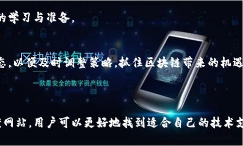 区块链解决方案网站推荐：助您轻松找到合适的平台

区块链, 解决方案, 平台, 推荐/guanjianci

### 大纲

1. **引言**
   - 区块链技术的发展背景
   - 解决方案网站的兴起
   - 用户选择的重要性

2. **区块链解决方案的主要类型**
   - 私有链与公有链
   - 行业特定的解决方案
   - 跨行业适用的通用解决方案

3. **市场上知名的区块链解决方案网站**
   - 3.1. Coinbase
     - 特点与优势
   - 3.2. Ethereum
     - 技术背景与应用
   - 3.3. IBM Blockchain
     - 企业级解决方案的代表
   - 3.4. Hyperledger
     - 开源项目的贡献

4. **选择合适平台的考量因素**
   - 安全性与稳定性
   - 用户体验
   - 技术支持与社区活跃度
   - 成本效益分析

5. **实用建议与总结**
   - 如何评估和选择
   - 执行前的准备工作
   - 未来趋势的展望

### 内容主体

#### 引言

在当今科技迅猛发展的时代，区块链技术逐渐走进了大众的视野。其潜在的应用价值不仅仅局限于加密货币，更在多个行业中展现出颠覆性的潜力。随着需求的增加，各种区块链解决方案网站应运而生，成为用户寻找技术支持的重要工具。在这个过程中，选择合适的平台显得尤为重要。

#### 区块链解决方案的主要类型

区块链解决方案的种类繁多，主要可分为私有链与公有链，行业特定的解决方案以及通用解决方案。了解这些类型，能够帮助用户根据自己的需求找到合适的平台。

私有链与公有链
公有链是任何人都可以参与的开放型区块链网络，例如比特币和以太坊。这类平台以去中心化和安全性为特点，适合对匿名性与透明性有较高需求的用户。而私有链则是企业或组织内部使用的区块链网络，仅限特定用户访问，适合需要控制访问权限和机密信息的场景。

行业特定的解决方案
特定行业的解决方案，如金融、供应链、医疗等，针对行业内的具体需求提供定制服务。这类解决方案能够为企业节省开发时间与成本，同时，提高系统的适应性和效率。

跨行业适用的通用解决方案
相较于行业特定方案，跨行业适用的通用解决方案能够广泛应用于多个领域，其灵活性和适应性使得其受到了越来越多用户的青睐。从文件管理到身份认证，这些解决方案打破了行业壁垒，提供了多样化选择。

#### 市场上知名的区块链解决方案网站

对于希望深入了解区块链技术的用户来说，选择一个好的解决方案网站至关重要。接下来我们将介绍几个知名的区块链解决方案网站，帮助用户进行深入了解。

Coinbase
作为全球最大的加密货币交易平台之一，Coinbase不仅提供交易服务，还为开发者提供了一系列区块链工具。用户可以通过它实现数字资产的管理，并参与到区块链生态系统中。它的用户界面友好，非常适合区块链初学者。

Ethereum
以太坊不仅是一个开源的区块链平台，更是全球最大的智能合约平台。开发者可以在其基础上创建去中心化应用程序（DApps），其广泛的应用场景使其成为区块链领域的重要玩家。如果用户希望在区块链上进行创新，Ethereum无疑是一条理想的道路。

IBM Blockchain
IBM Blockchain专注于为企业级客户提供解决方案，其平台强大且易于集成，适合希望将区块链技术引入业务运营的大型企业。它提供了一系列工具来帮助企业轻松构建、管理和操作区块链网络，保证安全性和效率。

Hyperledger
Hyperledger是一个开源的区块链项目，由Linux基金会主办，旨在促进跨行业的合作。它拥有多个子项目，专注于不同领域的解决方案，包括Fabric、Sawtooth等，适合各种规模的企业，特别是在金融服务和供应链管理领域表现突出。

#### 选择合适平台的考量因素

选择合适的区块链解决方案网站并非易事，用户需要考虑多个因素来做出明智的选择。

安全性与稳定性
安全性是选择区块链解决方案时的首要因素。用户需要确保所选平台具备高标准的安全机制，以防止数据泄露和攻击。此外，平台的稳定性也至关重要，因为不稳定的平台将直接影响业务运行效率。

用户体验
良好的用户体验可以帮助用户高效地使用区块链技术。无论是清晰的界面设计，还是友好的操作流程，都是评估平台时需要关注的重点。

技术支持与社区活跃度
强大的技术支持和活跃的社区将为用户提供重要的保障。用户在使用过程中如遇到问题，能够及时获得解决方案。而一个拥有良好社区的项目，通常能提供丰富的资源和支持，加强学习与交流。

成本效益分析
在选择解决方案时，成本也是一个不容忽视的因素。用户应评估平台所提供的价值与其价格之间的平衡，寻找性价比高的解决方案。

#### 实用建议与总结

为了帮助用户更好地选择区块链解决方案网站，我们提供以下建议：

如何评估和选择
用户在选择平台时，可以通过试用、比较不同平台的服务与价格，以及参考其他用户的评价等方式来做出理性的选择。深入研究各个网站提供的功能与服务，确保所选平台能满足自身的需求。

执行前的准备工作
在执行区块链项目之前，用户需要制定清晰的目标与计划。搞清楚自己希望通过区块链解决哪些痛点，并做好相应技术的学习与准备。

未来趋势的展望
随着区块链技术的不断发展，未来将会涌现出更多创新型的解决方案平台。用户需保持敏锐的市场洞察力，关注行业动态，以便及时调整策略，抓住区块链带来的机遇。

#### 结束语

区块链作为一项具有颠覆性的技术，正在以不可逆转的趋势改变多个行业的运作方式。通过了解不同的区块链解决方案网站，用户可以更好地找到适合自己的技术支持，加速数字化转型的脚步。在这个快速发展的领域，保持学习与探索的心态，将是把握未来的重要策略。