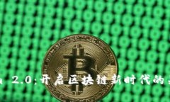 Tokenim 2.0：开启区块链新时代的关键工具