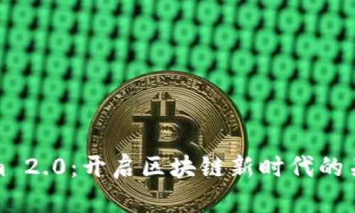 Tokenim 2.0：开启区块链新时代的关键工具