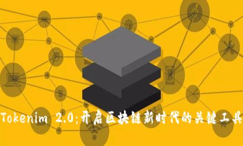 Tokenim 2.0：开启区块链新时代的关键工具