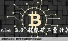 iaotiTokenim 2.0 转账矿工费计算方法详解