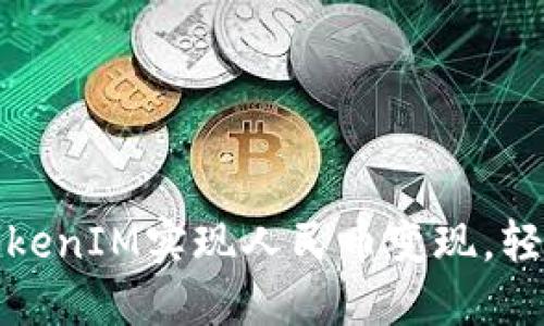 如何通过TokenIM实现人民币变现，轻松赚取收益