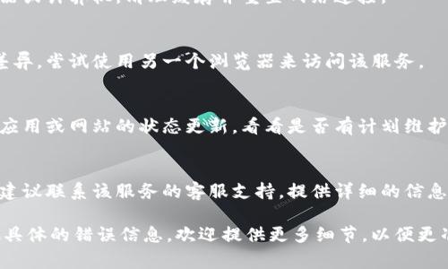 抱歉，似乎您在使用某个应用或服务的过程中遇到了网络错误。这个问题可能由多种原因导致。以下是一些常见的解决方案，您可以尝试：

1. **检查网络连接**：
   - 确保您的设备连接到互联网。您可以尝试打开其他网页来验证网络是否正常。

2. **刷新页面**：
   - 有时候，简单的页面刷新就能解决临时的网络问题。尝试按F5或点击刷新按钮。

3. **重启设备**：
   - 如果问题持续存在，考虑重启您的路由器或计算机，清理缓存并重置网络连接。

4. **使用不同的浏览器**：
   - 有些浏览器与特定服务的兼容性可能差异，尝试使用另一个浏览器来访问该服务。

5. **检查服务状态**：
   - 有时候问题可能出在服务端，了解相关应用或网站的状态更新，看看是否有计划维护或是故障通告。

6. **联系支持人员**：
   - 如果您尝试了上述方法仍未解决问题，建议联系该服务的客服支持。提供详细的信息可以帮助他们更快地解决问题。

希望这些建议能帮助您解决问题。如果有其他具体的错误信息，欢迎提供更多细节，以便更准确地给出建议。