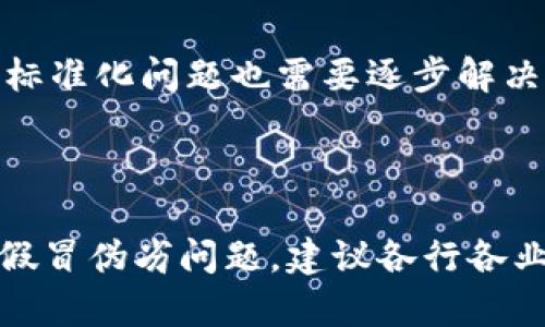   区块链防伪技术：从源头解决假冒伪劣问题 / 

 guanjianci 区块链, 防伪技术, 假冒伪劣, 供应链管理 /guanjianci 

### 内容大纲

1. 引言
   - 概述防伪技术的重要性
   - 区块链技术的兴起

2. 传统防伪技术的局限性
   - 伪造技术的日益升级
   - 用户对传统防伪的信任危机

3. 区块链技术的基本原理
   - 区块链的去中心化特性
   - 数据不可篡改的优势

4. 区块链在防伪中的应用
   - 具体案例分析
     - 奢侈品行业
     - 食品安全
     - 医药行业
   - 效果评估与用户反馈

5. 区块链防伪技术的优势
   - 提高透明度
   - 降低管理成本
   - 促进供应链协作

6. 挑战与未来发展
   - 技术普及的障碍
   - 合规与标准化问题
   - 未来趋势展望

7. 结论
   - 对区块链防伪技术的总结
   - 鼓励企业采纳新技术

---

### 引言

在当今社会，伴随经济的发展与科技的进步，假冒伪劣商品的问题日益严重。这不仅危害了消费者的权益，也对品牌的声誉造成了巨大损害。因此，寻找一种有效的防伪技术成为当务之急。在众多保护手段中，基于区块链的防伪系统因其独特的优势而备受瞩目。

区块链作为一种新兴的数字技术，凭借其去中心化、透明性和不可篡改的特性，为防伪行业的转型升级提供了新的思路。本文将深入探讨区块链防伪技术的原理、应用及其未来发展方向。

### 传统防伪技术的局限性

尽管市场上存在多种防伪技术，如二维码、防伪标签等，但它们往往存在一定的局限性。首先，这些传统技术容易受到技术的逆向开发和伪造。许多商家在投入成本后，最终却难以获得有效的投资回报。用户对于这种防伪手段的信任度也逐渐降低，明显造成了用户和品牌之间的信任危机。

假冒伪劣产品的泛滥不仅仅影响了市场的秩序，更是让消费者面临健康和安全的潜在威胁。确实，我们需要找到一种更为可靠的解决方案。

### 区块链技术的基本原理

区块链的核心原理是去中心化和数据不可篡改。与传统数据库不同，区块链没有单一的管理机构，所有参与者都可以对其数据进行查阅和验证。这种机制保证了数据的透明性和安全性，使得防伪信息可以被任何人查看，却不易被篡改。

在区块链网络中，每一笔交易、每一条数据都以“区块”的形式存储，并按照时间顺序链接在一起形成链状结构。任何试图修改或删除的数据都需要得到整个网络的共识，这使得恶意篡改数据几乎是不可能的。

### 区块链在防伪中的应用

#### 具体案例分析

1. **奢侈品行业**
   - 奢侈品牌往往面临着山寨品的威胁。利用区块链技术，这些品牌能够通过独特的数字码记录每一件商品在生产、运输到销售环节的详细信息。消费者可以通过扫描商品上的二维码，快速查验商品的真伪，从而大幅降低购买假冒伪劣产品的风险。

2. **食品安全**
   - 食品行业是使用区块链防伪技术的重要领域。通过透明的供应链管理，消费者可以追溯到食品的来源、生产日期、运输过程等信息。例如，某些公司已经开始对每种农产品使用区块链技术，使得消费者能够了解所购食品的详细信息，降低了假冒伪劣产品存在的机会。

3. **医药行业**
   - 医药行业的假冒药品问题同样严重，可以通过区块链技术来保护患者的健康。药品的生产流向都将通过区块链记录，确保每一笔交易都能被追踪，消费者在购买时可以验证药品的来源是否正规，从而有效避免假药对健康的危害。

#### 效果评估与用户反馈

根据一些企业反馈，实施基于区块链的防伪系统后，消费者的信任度明显提升。企业产品的假冒率大幅下降，品牌的市场竞争力增强。同时，消费者在享受保障的同时，也能参与到品牌认知和社区建设中，形成良性互动。

### 区块链防伪技术的优势

1. **提高透明度**
   - 通过区块链，信息的透明度得以极大提高。每一笔交易都可被所有参与者查看，消费者可以实时了解商品的生产背景和流通信息，这为他们选购提供了更多的信息支持。

2. **降低管理成本**
   - 利用区块链技术，可以大幅降低管理与监督的成本。企业不再需要雇佣大量人员进行产品监控与追溯，因区块链的自动化和智能合约功能减少了人工干预。

3. **促进供应链协作**
   - 由于区块链技术的开放性，各方利益相关者能够更加顺畅地沟通与配合，从而提升整个供应链的运作效率。

### 挑战与未来发展

然而，区块链防伪技术的普及仍然面临诸多挑战。首先，技术的普及和应用需要时间，企业需要投入相应的资金与技术资源。其次，合规与标准化问题也需要逐步解决，尤其是在不同国家和地区的法律法规差异，也需要相应的政策支持。同时，未来区块链防伪技术的趋势有望向更加智能化、自动化发展。

### 结论

通过以上的阐述，我们可以看到区块链防伪技术不仅具有极高的安全性和透明度，也为传统防伪手段带来了新的生机。面对日益严峻的假冒伪劣问题，建议各行各业的企业积极接入这项新技术，共同为构建一个更安全、更透明的市场环境而努力。区块链防伪技术的未来，值得我们期待。