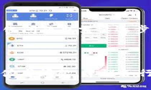   区块链防伪技术：从源头解决假冒伪劣问题 / 

 guanjianci 区块链, 防伪技术, 假冒伪劣, 供应链管理 /guanjianci 

### 内容大纲

1. 引言
   - 概述防伪技术的重要性
   - 区块链技术的兴起

2. 传统防伪技术的局限性
   - 伪造技术的日益升级
   - 用户对传统防伪的信任危机

3. 区块链技术的基本原理
   - 区块链的去中心化特性
   - 数据不可篡改的优势

4. 区块链在防伪中的应用
   - 具体案例分析
     - 奢侈品行业
     - 食品安全
     - 医药行业
   - 效果评估与用户反馈

5. 区块链防伪技术的优势
   - 提高透明度
   - 降低管理成本
   - 促进供应链协作

6. 挑战与未来发展
   - 技术普及的障碍
   - 合规与标准化问题
   - 未来趋势展望

7. 结论
   - 对区块链防伪技术的总结
   - 鼓励企业采纳新技术

---

### 引言

在当今社会，伴随经济的发展与科技的进步，假冒伪劣商品的问题日益严重。这不仅危害了消费者的权益，也对品牌的声誉造成了巨大损害。因此，寻找一种有效的防伪技术成为当务之急。在众多保护手段中，基于区块链的防伪系统因其独特的优势而备受瞩目。

区块链作为一种新兴的数字技术，凭借其去中心化、透明性和不可篡改的特性，为防伪行业的转型升级提供了新的思路。本文将深入探讨区块链防伪技术的原理、应用及其未来发展方向。

### 传统防伪技术的局限性

尽管市场上存在多种防伪技术，如二维码、防伪标签等，但它们往往存在一定的局限性。首先，这些传统技术容易受到技术的逆向开发和伪造。许多商家在投入成本后，最终却难以获得有效的投资回报。用户对于这种防伪手段的信任度也逐渐降低，明显造成了用户和品牌之间的信任危机。

假冒伪劣产品的泛滥不仅仅影响了市场的秩序，更是让消费者面临健康和安全的潜在威胁。确实，我们需要找到一种更为可靠的解决方案。

### 区块链技术的基本原理

区块链的核心原理是去中心化和数据不可篡改。与传统数据库不同，区块链没有单一的管理机构，所有参与者都可以对其数据进行查阅和验证。这种机制保证了数据的透明性和安全性，使得防伪信息可以被任何人查看，却不易被篡改。

在区块链网络中，每一笔交易、每一条数据都以“区块”的形式存储，并按照时间顺序链接在一起形成链状结构。任何试图修改或删除的数据都需要得到整个网络的共识，这使得恶意篡改数据几乎是不可能的。

### 区块链在防伪中的应用

#### 具体案例分析

1. **奢侈品行业**
   - 奢侈品牌往往面临着山寨品的威胁。利用区块链技术，这些品牌能够通过独特的数字码记录每一件商品在生产、运输到销售环节的详细信息。消费者可以通过扫描商品上的二维码，快速查验商品的真伪，从而大幅降低购买假冒伪劣产品的风险。

2. **食品安全**
   - 食品行业是使用区块链防伪技术的重要领域。通过透明的供应链管理，消费者可以追溯到食品的来源、生产日期、运输过程等信息。例如，某些公司已经开始对每种农产品使用区块链技术，使得消费者能够了解所购食品的详细信息，降低了假冒伪劣产品存在的机会。

3. **医药行业**
   - 医药行业的假冒药品问题同样严重，可以通过区块链技术来保护患者的健康。药品的生产流向都将通过区块链记录，确保每一笔交易都能被追踪，消费者在购买时可以验证药品的来源是否正规，从而有效避免假药对健康的危害。

#### 效果评估与用户反馈

根据一些企业反馈，实施基于区块链的防伪系统后，消费者的信任度明显提升。企业产品的假冒率大幅下降，品牌的市场竞争力增强。同时，消费者在享受保障的同时，也能参与到品牌认知和社区建设中，形成良性互动。

### 区块链防伪技术的优势

1. **提高透明度**
   - 通过区块链，信息的透明度得以极大提高。每一笔交易都可被所有参与者查看，消费者可以实时了解商品的生产背景和流通信息，这为他们选购提供了更多的信息支持。

2. **降低管理成本**
   - 利用区块链技术，可以大幅降低管理与监督的成本。企业不再需要雇佣大量人员进行产品监控与追溯，因区块链的自动化和智能合约功能减少了人工干预。

3. **促进供应链协作**
   - 由于区块链技术的开放性，各方利益相关者能够更加顺畅地沟通与配合，从而提升整个供应链的运作效率。

### 挑战与未来发展

然而，区块链防伪技术的普及仍然面临诸多挑战。首先，技术的普及和应用需要时间，企业需要投入相应的资金与技术资源。其次，合规与标准化问题也需要逐步解决，尤其是在不同国家和地区的法律法规差异，也需要相应的政策支持。同时，未来区块链防伪技术的趋势有望向更加智能化、自动化发展。

### 结论

通过以上的阐述，我们可以看到区块链防伪技术不仅具有极高的安全性和透明度，也为传统防伪手段带来了新的生机。面对日益严峻的假冒伪劣问题，建议各行各业的企业积极接入这项新技术，共同为构建一个更安全、更透明的市场环境而努力。区块链防伪技术的未来，值得我们期待。