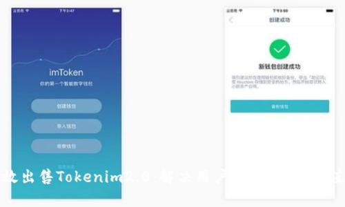 如何高效出售Tokenim2.0：解决用户痛点，实现价值最大化