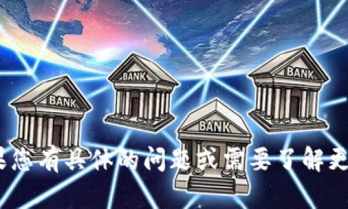 抱歉，听到您对tokenim的财务状况感到困惑或不安。如果您有具体的问题或需要了解更多信息，欢迎您分享详细情况。我会尽力提供帮助或建议。