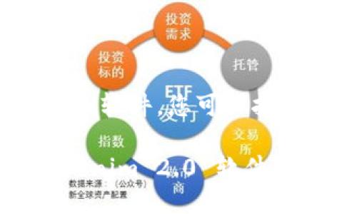 要下载 Tokenim 2.0 软件，您可以按照以下步骤进行操作：

### 如何下载 Tokenim 2.0 软件？操作指南详解