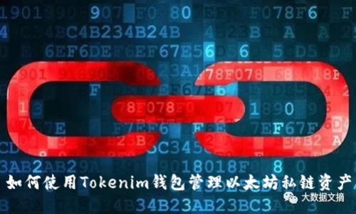 如何使用Tokenim钱包管理以太坊私链资产