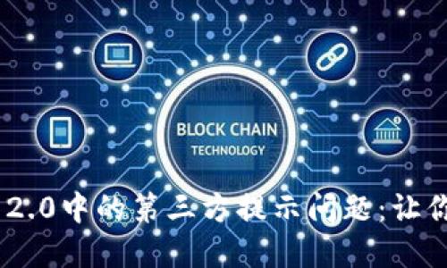解决Tokenim 2.0中的第三方提示问题：让你的交易更安全