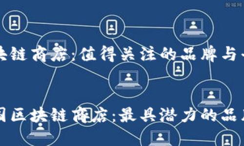 韩国区块链商店：值得关注的品牌与平台

优质
探秘韩国区块链商店：最具潜力的品牌与平台