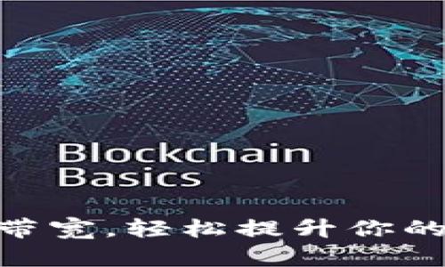 如何获得TokenIM带宽，轻松提升你的数字资产交易体验