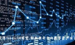 如何获得TokenIM带宽，轻松提升你的数字资产交易