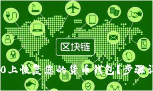 如何在Tokenim 2.0上恢复您的货币钱包？步骤详解与常见问题解答