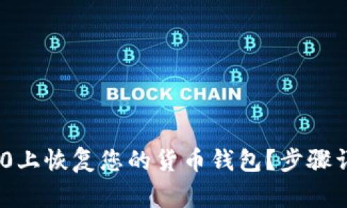 如何在Tokenim 2.0上恢复您的货币钱包？步骤详解与常见问题解答