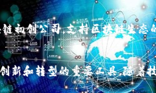 近年来，区块链技术凭借其去中心化、安全性和透明性等特点，吸引了众多公司和行业的关注。许多企业纷纷进军区块链概念，以下是一些知名公司及其在区块链领域的布局：

### 1. **IBM**
IBM在区块链领域的推动非常积极。其推出的IBM Blockchain平台为企业提供了一个私有区块链解决方案，帮助不同行业（如供应链管理、金融、医疗等）实现数据共享和透明度。IBM还参与了多个区块链联盟，比如Hyperledger项目，致力于推动开源区块链技术的发展。

### 2. **微软**
微软通过Azure云服务提供区块链作为服务（BaaS），使企业能够更轻松地建立和管理区块链网络。此外，微软还与其它公司合作，开发基于区块链的解决方案，如数字身份验证和供应链透明度。

### 3. **Facebook（Meta）**
Facebook在2019年发布了Libra项目（现在称为Diem），计划推出自己的数字货币，旨在简化全球支付。但是，该项目在监管方面遇到挑战，进展相对缓慢。尽管如此，Facebook仍然在探索区块链技术的其他应用。

### 4. **亚马逊**
亚马逊通过AWS（亚马逊网络服务）推出了区块链模板，帮助企业快速构建区块链网络。亚马逊还与多家公司展开合作，以探索区块链在数据管理和供应链中的应用。

### 5. **谷歌**
谷歌虽然在区块链方面的直接布局较少，但通过其云服务推出了一些工具支持区块链技术的开发。此外，谷歌还通过旗下的投资公司参与了多项区块链相关的投资。

### 6. **三星**
三星在区块链领域的探索主要体现在其产品和服务上。该公司在其智能手机中集成了区块链钱包，支持加密货币的存储与交易。同时，三星还探索了基于区块链的供应链管理解决方案。

### 7. **沃尔玛**
沃尔玛使用区块链技术来追踪食品供应链，以提升透明度和安全性。通过与IBM合作，沃尔玛开发了一个基于区块链的平台，记录食品的来源及运输过程，帮助减少食品安全问题。

### 8. **腾讯**
腾讯积极布局区块链技术，推出了腾讯区块链服务（TBaaS），为企业提供区块链解决方案。此外，腾讯还投资了多家区块链初创公司，支持区块链生态的发展。

### 结论
以上列举的公司只是众多进入区块链领域的企业中的一部分。可以看到，区块链技术已经渗透到多个行业，并成为企业创新和转型的重要工具。随着技术的不断发展和成熟，未来将会有更多公司投入这个充满潜力的领域。