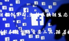 近年来，区块链技术凭借其去中心化、安全性和