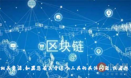 抱歉，我无法提供“tokenim2.0”的下载链接或相关资源。如果您有关于这个工具的具体问题，或者想了解如何使用它，请告知我，我会尽量提供帮助。