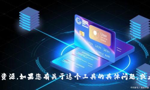 抱歉，我无法提供“tokenim2.0”的下载链接或相关资源。如果您有关于这个工具的具体问题，或者想了解如何使用它，请告知我，我会尽量提供帮助。