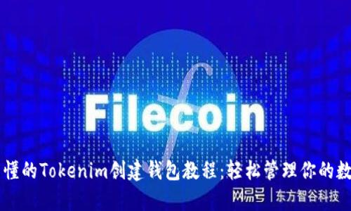 简单易懂的Tokenim创建钱包教程：轻松管理你的数字资产