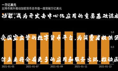 国内区块链领域的发展非常迅速，许多数字平台应运而生，这些平台涵盖了数字货币交易、区块链技术研发、去中心化应用开发等多个方面。以下是一些较为知名的国内区块链数字平台：

### 1. 火币网（Huobi）
火币网是一家当前国内最知名的数字货币交易所之一，成立于2013年。火币提供多种数字资产的交易服务，涵盖现货交易、合约交易、场外交易等。火币还推出了自己的官方钱包和区块链技术服务。

### 2. 币安（Binance）
虽然币安最初在中国成立，但后来已经在全球范围内开展业务。币安为用户提供多样化的数字货币交易服务，包含现货和合约交易、借贷功能等。币安还推出了生态系统，包括Binance Smart Chain，成为去中心化应用的热门开发平台。

### 3. OKEx
OKEx同样是一家全球知名的数字货币交易平台，提供现货、期货、期权等多种交易产品。OKEx在国内外拥有庞大的用户基础，平台的创新产品和多样化的金融服务，使其成为区块链行业的重要参与者。

### 4. 中币（ZB.com）
中币成立于2017年，提供多种数字资产的交易服务。其特点是相对较低的交易手续费和丰富的交易对。中币还推出了与区块链相关的各种社区活动及项目孵化支持。

### 5. 链上（BTC38）
链上平台主要专注于比特币及其他主流数字货币的交易。通过其简洁易用的界面，链上致力于为用户提供高效、快捷的交易体验。

### 6. 量子链（Qtum）
量子链是专注于智能合约和去中心化应用的区块链平台，致力于将比特币的稳定性和以太坊的灵活性结合起来。量子链在区块链技术的应用领域有所突破，吸引了众多开发者和企业的关注。

### 7. Neo
作为中国的以太坊，Neo是一个开源的区块链平台，其目标是实现“智能经济”。Neo具有智能合约、资产数字化等功能，成为开发去中心化应用的重要基础设施。

### 8. 数字人民币钱包
随着国家对区块链和数字货币的关注，数字人民币钱包的推出是一个重要的里程碑。数字人民币旨在创建一个受国家监管的数字货币平台，为消费者提供便捷、安全的支付方式。

### 总结
国内区块链数字平台的多样化反映了整个行业的快速发展与创新。随着越来越多的用户和开发者参与其中，相信未来将会有更多的应用和服务出现，推动区块链技术的进一步落地与普及。在选择平台时，用户可以根据自己的需求和偏好进行选择，同时注意风险控制。