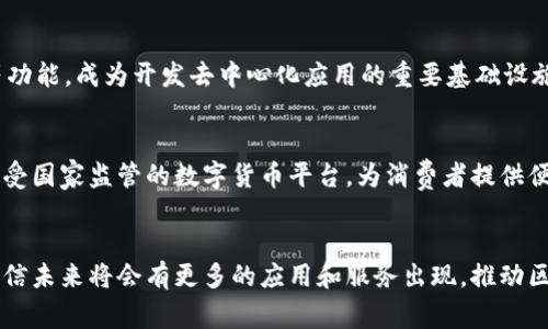 国内区块链领域的发展非常迅速，许多数字平台应运而生，这些平台涵盖了数字货币交易、区块链技术研发、去中心化应用开发等多个方面。以下是一些较为知名的国内区块链数字平台：

### 1. 火币网（Huobi）
火币网是一家当前国内最知名的数字货币交易所之一，成立于2013年。火币提供多种数字资产的交易服务，涵盖现货交易、合约交易、场外交易等。火币还推出了自己的官方钱包和区块链技术服务。

### 2. 币安（Binance）
虽然币安最初在中国成立，但后来已经在全球范围内开展业务。币安为用户提供多样化的数字货币交易服务，包含现货和合约交易、借贷功能等。币安还推出了生态系统，包括Binance Smart Chain，成为去中心化应用的热门开发平台。

### 3. OKEx
OKEx同样是一家全球知名的数字货币交易平台，提供现货、期货、期权等多种交易产品。OKEx在国内外拥有庞大的用户基础，平台的创新产品和多样化的金融服务，使其成为区块链行业的重要参与者。

### 4. 中币（ZB.com）
中币成立于2017年，提供多种数字资产的交易服务。其特点是相对较低的交易手续费和丰富的交易对。中币还推出了与区块链相关的各种社区活动及项目孵化支持。

### 5. 链上（BTC38）
链上平台主要专注于比特币及其他主流数字货币的交易。通过其简洁易用的界面，链上致力于为用户提供高效、快捷的交易体验。

### 6. 量子链（Qtum）
量子链是专注于智能合约和去中心化应用的区块链平台，致力于将比特币的稳定性和以太坊的灵活性结合起来。量子链在区块链技术的应用领域有所突破，吸引了众多开发者和企业的关注。

### 7. Neo
作为中国的以太坊，Neo是一个开源的区块链平台，其目标是实现“智能经济”。Neo具有智能合约、资产数字化等功能，成为开发去中心化应用的重要基础设施。

### 8. 数字人民币钱包
随着国家对区块链和数字货币的关注，数字人民币钱包的推出是一个重要的里程碑。数字人民币旨在创建一个受国家监管的数字货币平台，为消费者提供便捷、安全的支付方式。

### 总结
国内区块链数字平台的多样化反映了整个行业的快速发展与创新。随着越来越多的用户和开发者参与其中，相信未来将会有更多的应用和服务出现，推动区块链技术的进一步落地与普及。在选择平台时，用户可以根据自己的需求和偏好进行选择，同时注意风险控制。