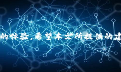 jiaoti手机安装Tokenim提示风险？如何安全解决这个问题/jiaoti

Tokenim, 手机安装, 风险提示, 安全解决方案/guanjianci

引言
在数字货币越来越普及的今天，各类投资和交易工具层出不穷。Tokenim作为一款热门的数字货币钱包，给用户带来了便利，但也伴随着一些安全隐患。当用户在手机上安装Tokenim时，常常会遇到“安装提示风险”的情况。这一提示让不少用户感到困惑和不安，甚至会因此而放弃使用这款应用。然而，了解这一提示的真正含义，并采取相应的安全措施，才能让我们更好地享受数字货币带来的便利。本文将为您详细解析这一问题，并提供实用的解决方案。

1. 什么是Tokenim？
Tokenim是一款专注于提高数字资产管理效率的钱包应用，用户可以通过它存储、交易和管理各种数字货币。其界面友好、功能全面，受到很多加密货币爱好者的追捧。然而，随着其知名度的提升，安全性也成为用户最关心的话题之一。

2. 安装过程中的风险提示解析
在安装Tokenim或类似应用时，手机系统（Android或iOS）可能会弹出风险提示，这通常是因为以下几个原因：
ul
    listrong来自未知来源的应用：/strong手机系统锁定了一些来源，尤其是没有在App Store或Google Play里发布的应用，这样做是为了保护用户的设备安全。/li
    listrong潜在的安全隐患：/strong系统通过病毒库检测可能发现了应用的某些行为与恶意软件相似，因而发出警告。/li
    listrong用户权限过多：/strong如果应用请求的权限过多或过于敏感，用户可能会被系统提示并警告。/li
/ul

3. 用户的真实担忧与痛点
面对这些风险提示，用户心中自然会产生疑虑。以下是常见的用户痛点：
ul
    li数据隐私：用户担心自己的私人信息和交易记录会被泄露。/li
    li资金安全：最重要的，是他们担心自己的资金会因应用漏洞而被盗取。/li
    li操作复杂性：一些用户可能因为不熟悉风险提示而感到操作复杂，从而退缩。/li
/ul

4. 如何安全地安装Tokenim
尽管安装过程中出现风险提示，但只要我们采取一些必要的安全措施，就能顺利安装Tokenim并确保安全。

h44.1 确定应用的来源/h4
首先，要确保下载Tokenim的官方渠道，例如官方网站或信任的应用商店。绝不要从不明链接或第三方网站下载应用，这样可以大大降低风险。

h44.2 检查应用权限/h4
在安装应用之前，仔细查看应用需要的权限。如果一个应用请求的权限过多，且与其功能无关，那么应该提高警惕，考虑更换应用。

h44.3 使用安全软件/h4
安装手机安全软件，及时监测手机的安全情况。一些安全软件能够为您提供额外的保护，及时发现和处理潜在的威胁。

5. 安装后注意事项
应用安装完毕后，用户也要保持警惕：
ul
    listrong定期更新：/strong确保Tokenim及手机系统及时更新，以修复已知的漏洞。/li
    listrong设置安全密码：/strong为应用设置复杂的密码，并启用双重验证功能，为自己的账户保驾护航。/li
    listrong定期备份：/strong重要的数据定期备份，以防数据丢失。/li
/ul

6. 总结
面对手机安装Tokenim时出现的风险提示，不必惊慌。通过了解风险来源，采取适当的安全措施，可以安全顺利地使用这款数字货币钱包。数字货币的时代已经来临，安全、便捷的管理工具能为我们的投资带来更好的体验。希望本文所提供的建议能帮助更多用户在享受数字货币便利的同时，也能保障自身的资金和隐私安全。

最终，数字资产的安全不仅依赖于工具的选择，更依赖于每位用户的使用习惯和安全意识。希望大家在使用Tokenim及其他数字资产工具时，都能保持清醒的头脑，做出明智的选择。