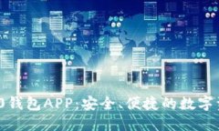 苹果Tokenim 2.0钱包APP：安全、便捷的数字资产管理
