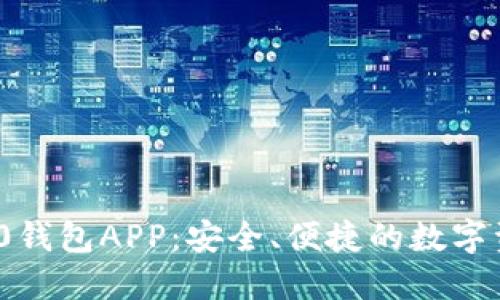 苹果Tokenim 2.0钱包APP：安全、便捷的数字资产管理解决方案