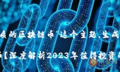 下面是围绕“有哪些优质的区块链币”这个主题