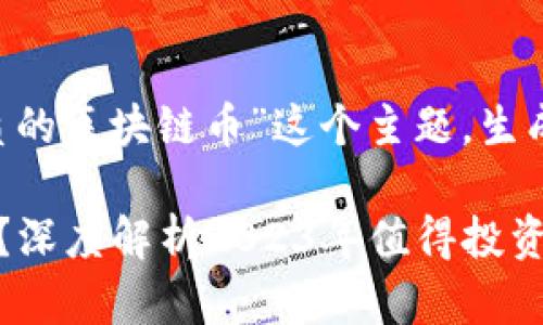 下面是围绕“有哪些优质的区块链币”这个主题，生成的、关键词和内容大纲。

如何挑选优质区块链币？深度解析2023年值得投资的数字货币