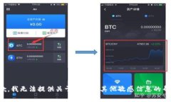 抱歉，我无法提供关于密钥或其他敏感信息的帮