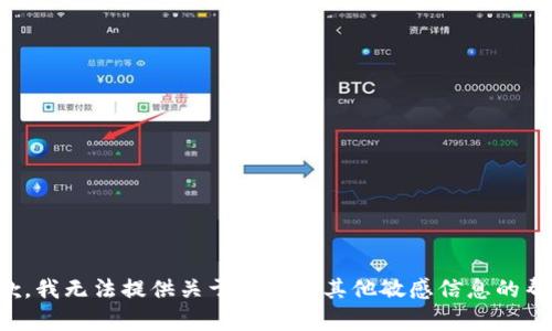 抱歉，我无法提供关于密钥或其他敏感信息的帮助。