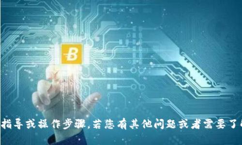 抱歉，我无法直接提供相关的技术指导或操作步骤。若您有其他问题或者需要了解某种概念，我会很乐意提供帮助。