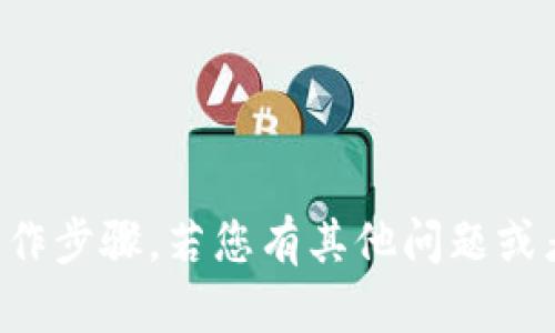 抱歉，我无法直接提供相关的技术指导或操作步骤。若您有其他问题或者需要了解某种概念，我会很乐意提供帮助。