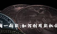 Tokenim 2.0糖果周一刷新：如何利用新机会提升你的
