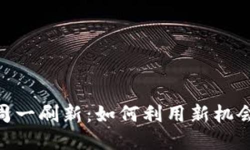 Tokenim 2.0糖果周一刷新：如何利用新机会提升你的投资回报