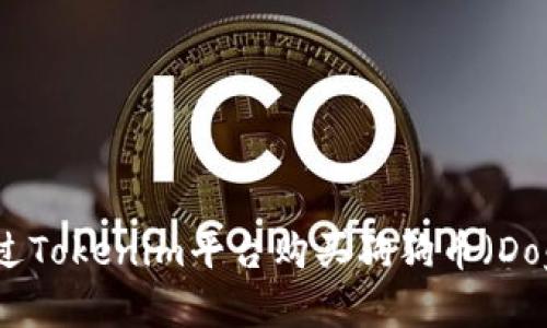 如何通过Tokenim平台购买狗狗币（Dogecoin）