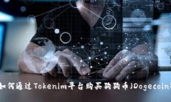 如何通过Tokenim平台购买狗狗币（Dogecoin）