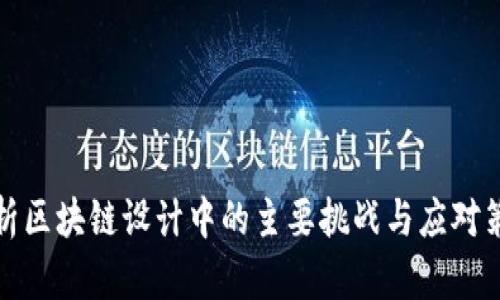 解析区块链设计中的主要挑战与应对策略