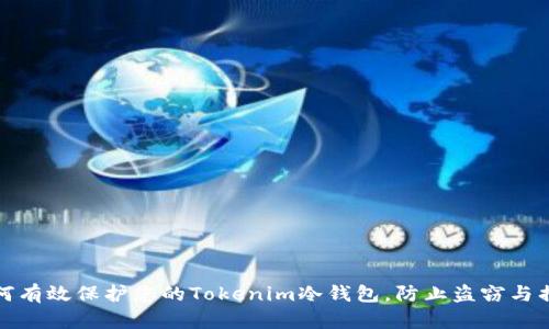 如何有效保护您的Tokenim冷钱包，防止盗窃与损失