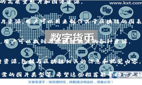 区块链技术作为一种新兴的数字化趋势，已经渗透到多个领域，包括金融、供应链、数字身份等。随着其应用的普及，对区块链相关图片和资源的需求也在增加。以下是一些区块链图片大全软件，供你参考：

### 1. Canva
Canva 是一个非常流行的在线设计工具，提供大量的图片和模板，可以用来创建关于区块链的视觉内容。用户可以使用搜索功能找到与区块链相关的图像，并根据需求进行自定义。

### 2. Adobe Stock
Adobe Stock 提供高质量的专业图片库。用户可以在这里找到和下载与区块链相关的图片，适用于营销、教育材料或个人项目。

### 3. Unsplash
Unsplash 是一个开源图片库，提供许多高分辨率的免费图片。用户可以搜索“区块链”关键词，找到许多适合个人和商业项目的素材。

### 4. Shutterstock
Shutterstock 是另一个大型的库存照片和视频提供平台，拥有丰富的区块链相关素材。用户需支付一定费用才能下载高质量的图片。

### 5. Pexels
Pexels 提供免费且高质量的图片和视频素材，用户能通过搜索关键词找到与区块链相关的图片。所有资源都可用于个人和商业用途。

### 6. Freepik
Freepik 是一个提供矢量图、图标和照片的网站，用户可以找到多种关于区块链的设计元素和视觉素材。

### 7. Pixabay
Pixabay 是一个开放的图库，用户可以通过搜索区块链相关的主题，获取免费的高质量照片和图像资源。

### 8. Venngage
虽然 Venngage 主要是一个信息图表制作工具，但它也提供了许多图标和图片资源，用户可以用来制作关于区块链的图表。

### 9. Visme
Visme 是另一个在线设计工具，适合制作演示文稿和信息图，提供丰富的图库，用户可以找到与区块链相关的各种资源。

### 10. Infogram
Infogram 主要用于制作信息图表和动态图形，但也提供了一些可搜索的图片资源，包括与区块链相关的信息和视觉内容。

在选择合适的图片软件时，可以考虑自己的具体需求，包括预算、使用目的及所需的图片类型等。希望这些推荐能帮助你更好地找到所需的区块链图片大全资源！