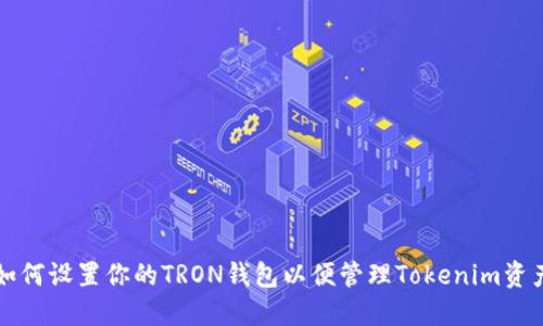 如何设置你的TRON钱包以便管理Tokenim资产
